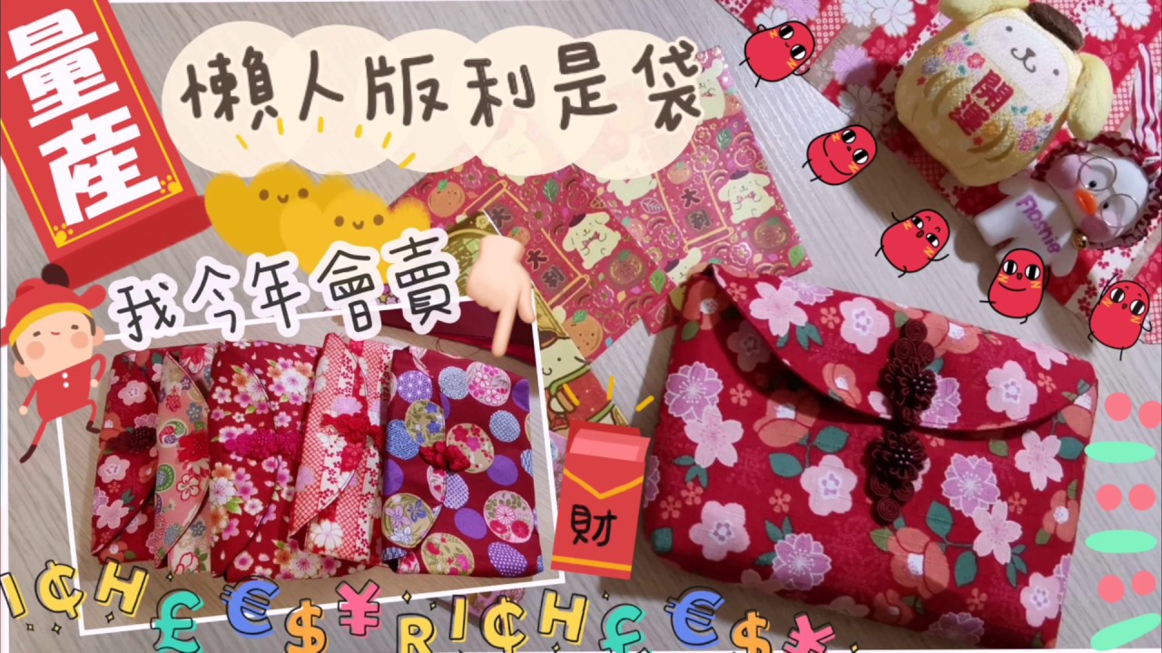 Floshie 手作分享【懶人版利是袋】Easy method - Red pocket bag (繁簡中字)
