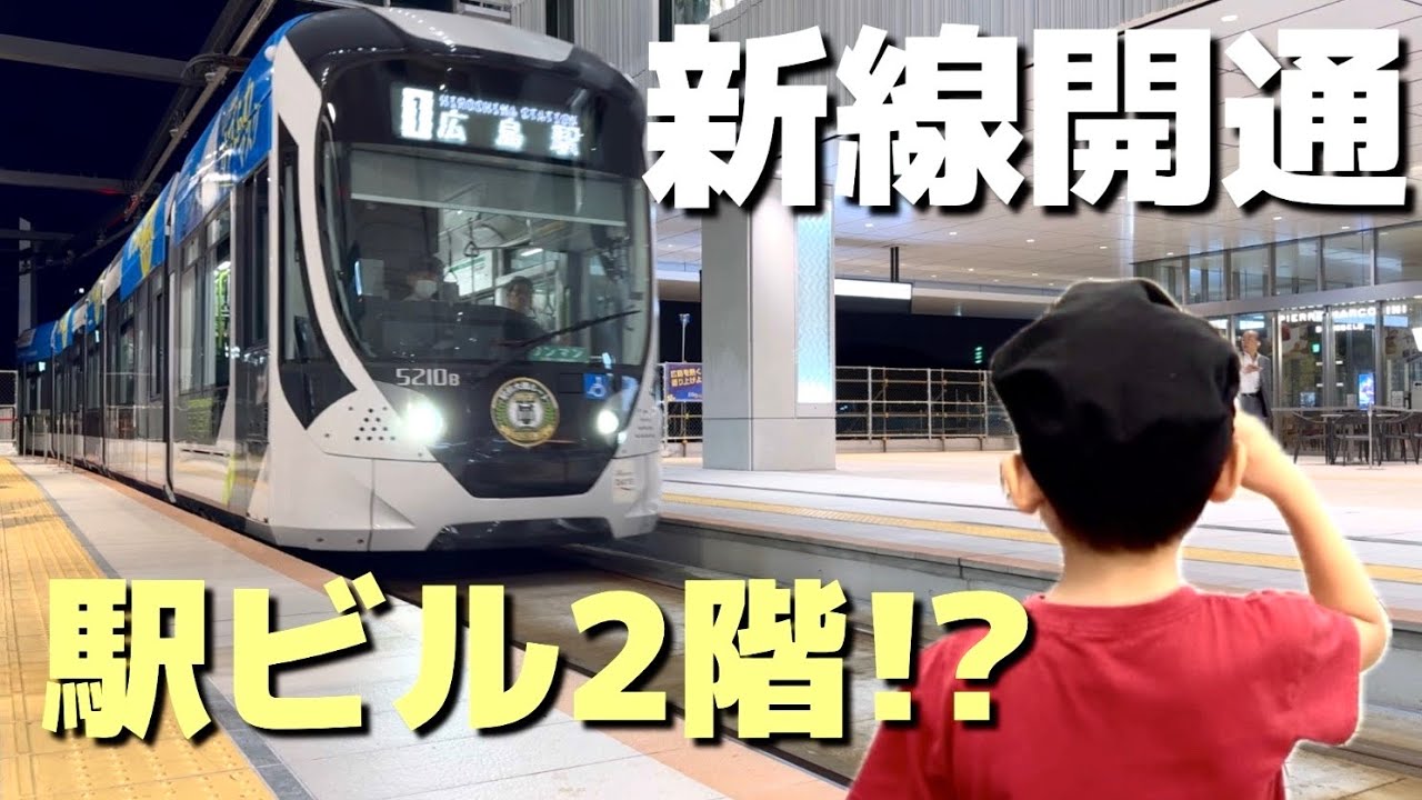 広島電鉄「駅前大橋ルート」｜駅ビルに乗り入れた路面電車に乗ってきた！