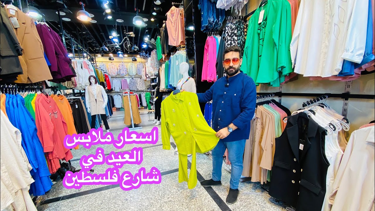 اسعار ملابس عيد الاضحى في شارع فلسطين( نسائي ورجالي واطفال) ملابس كلش حلوة