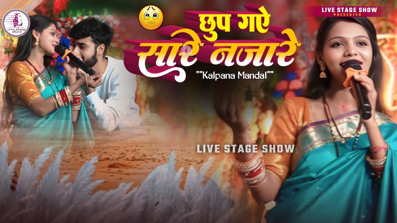 ❣️ छुप गए सारे नजारे 🥰 Rahul Kachhwaha और Kalpana Mandal Viral Hindi Gana | Chhup Gaye Saare Nazaare