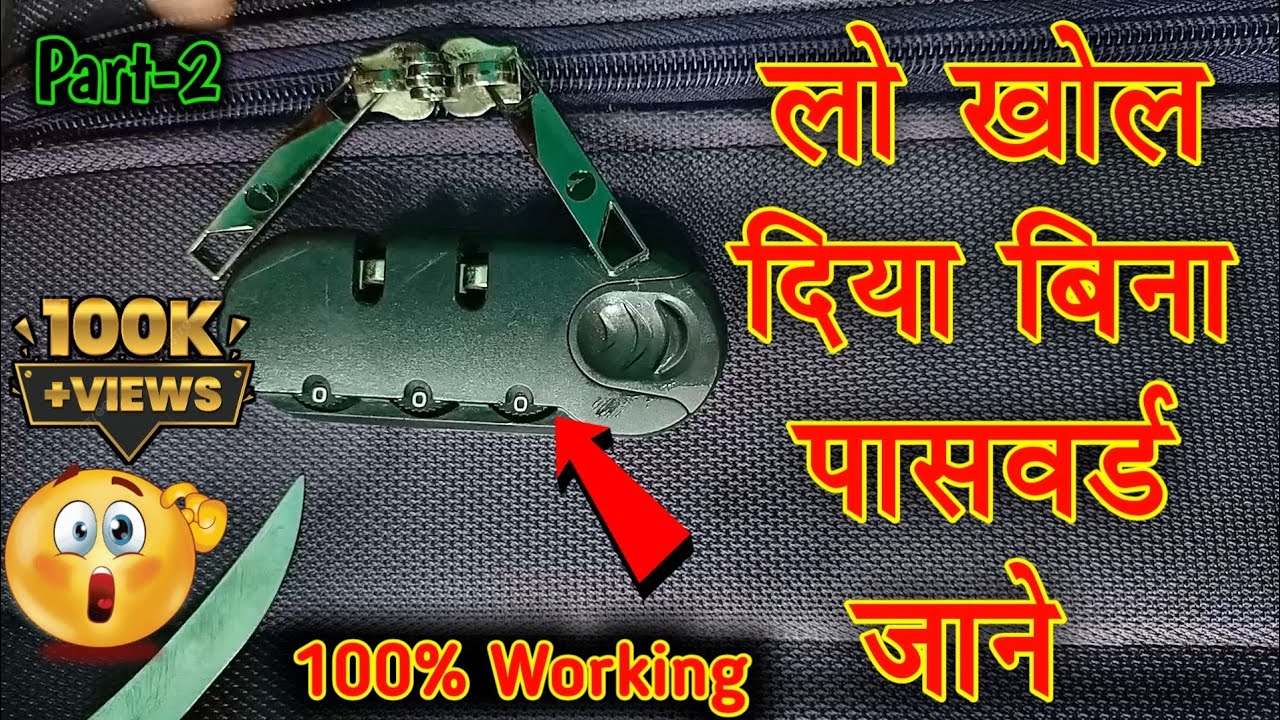 कोई भी बैग का लॉक 🔐 खोलिए बिना पिन जाने 😱 | 100% Working | नहीं खुला बैग का लॉक तो नाम बदल देना ☹️