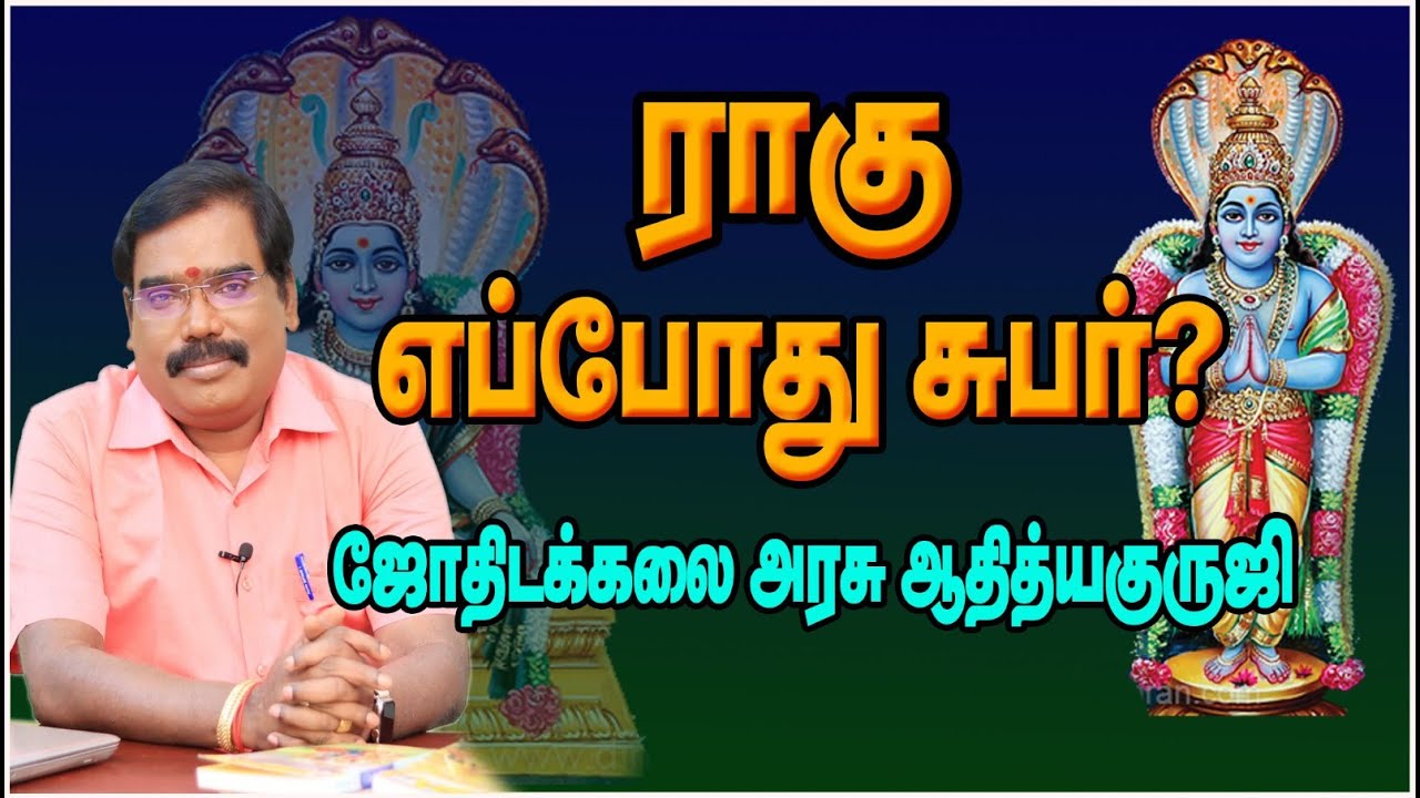 0827 - RAHU'S SUBHATHUVA - ராகு எப்போது சுபர்?