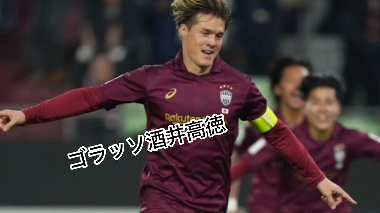 ゴラッソ！！ACLE酒井高徳のスーパーゴール！！
