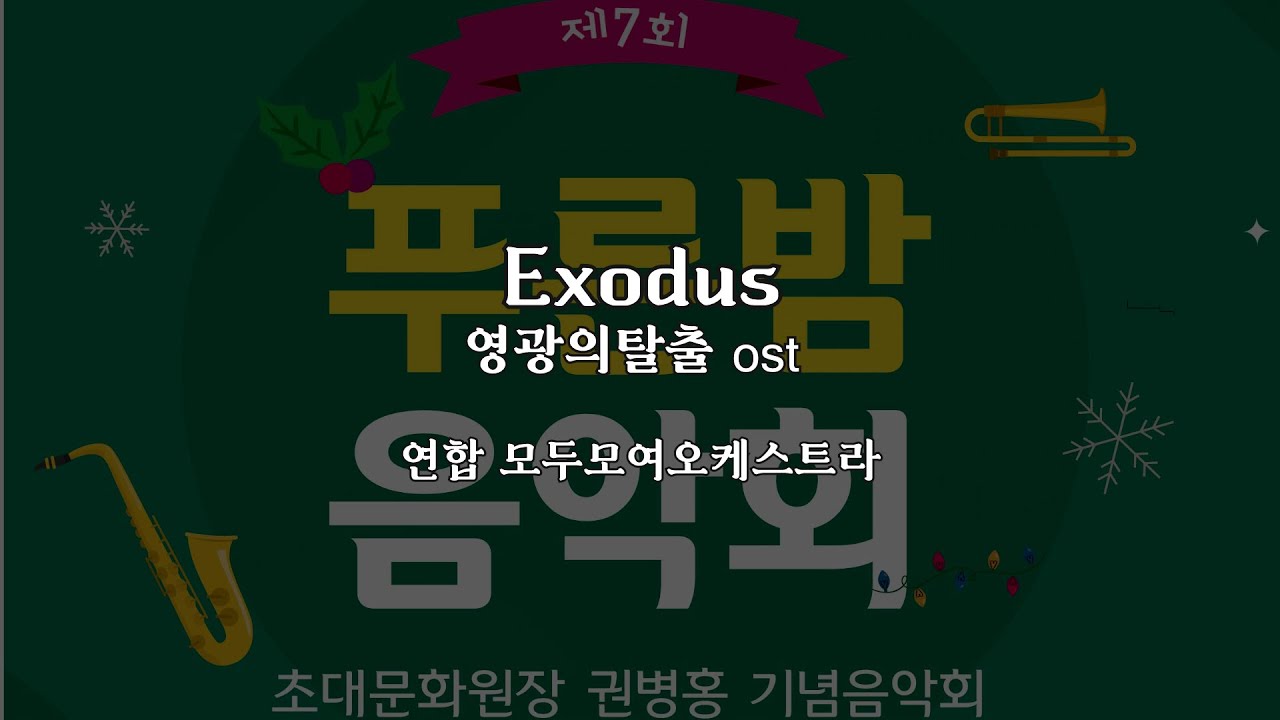 Exodus(엑소더스) -연합 모두모여윈드오케스트라