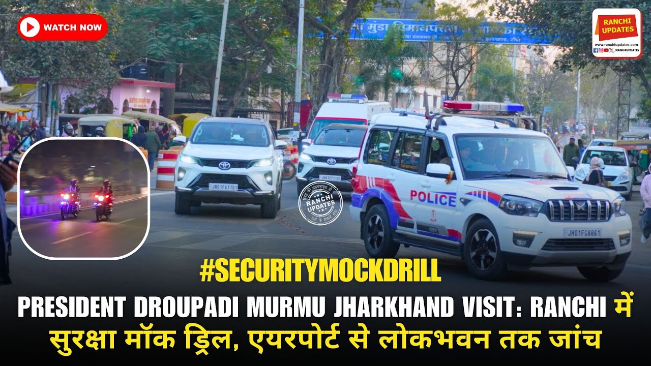 President Droupadi Murmu Jharkhand Visit: Ranchi में सुरक्षा मॉक ड्रिल, एयरपोर्ट से लोकभवन तक जांच