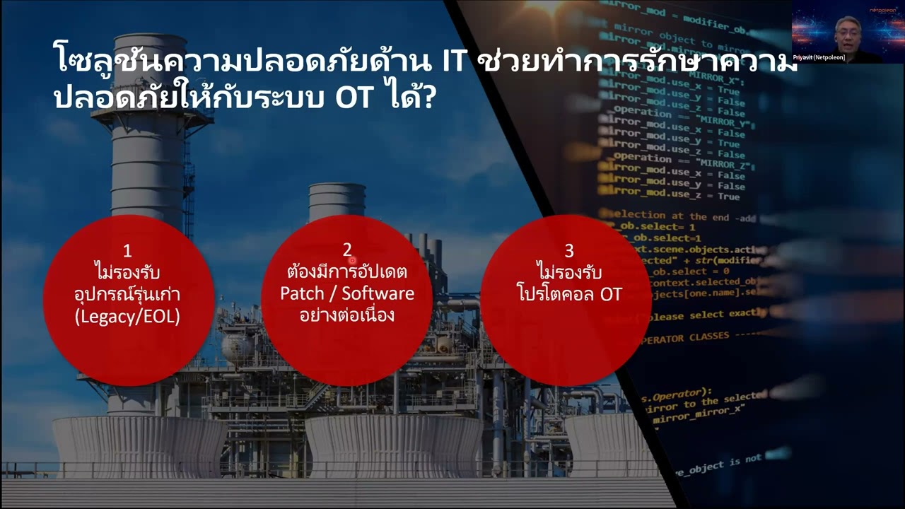 Netpoleon Webinar : เทรนด์ความเสี่ยงและความปลอดภัยไซเบอร์สำหรับ OT ในภาคอุตสาหกรรม 2026