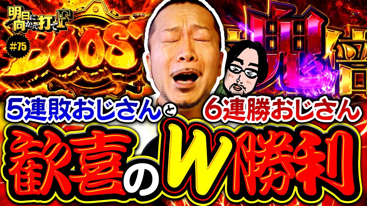 【炎炎2で嵐が連敗脱出!?竹内Pの連勝は？】明日に向かって打てF 第75回《嵐》Lパチスロ 炎炎ノ消防隊2［スロット］