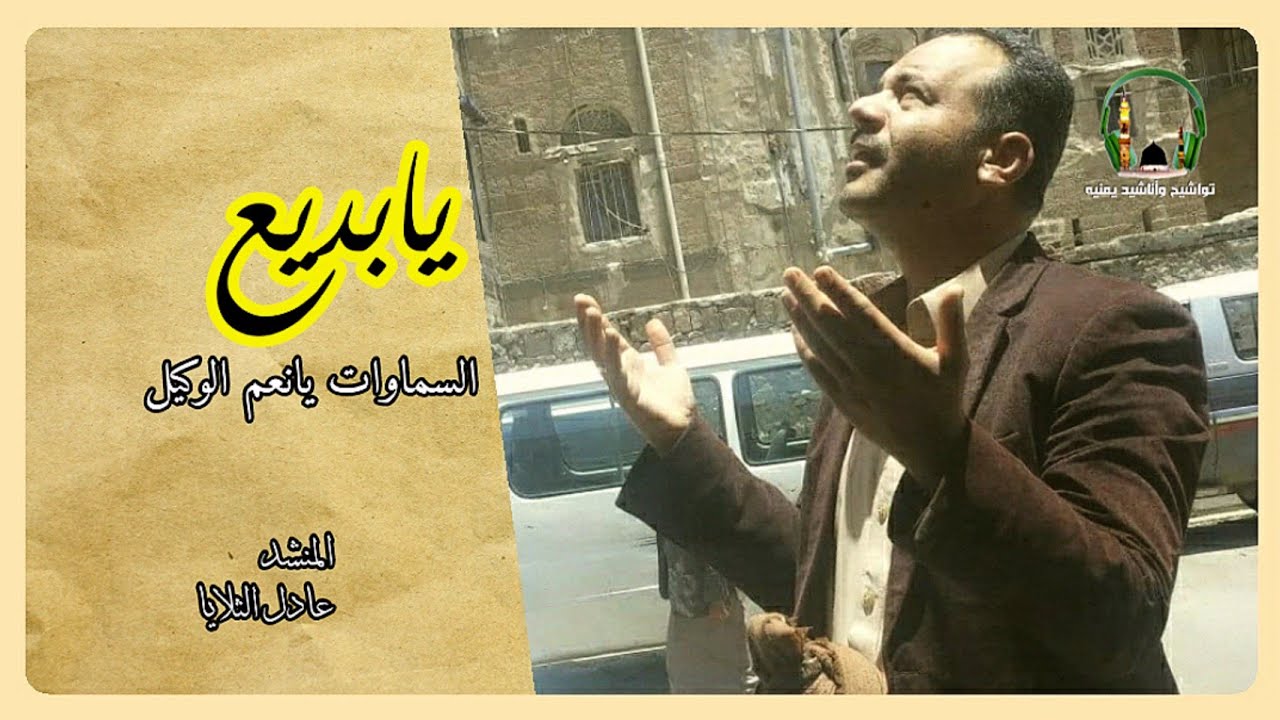 يابديع السماوات يانعم الوكيل  || بصوت المنشد الاستاذ/ عادل الثلايا