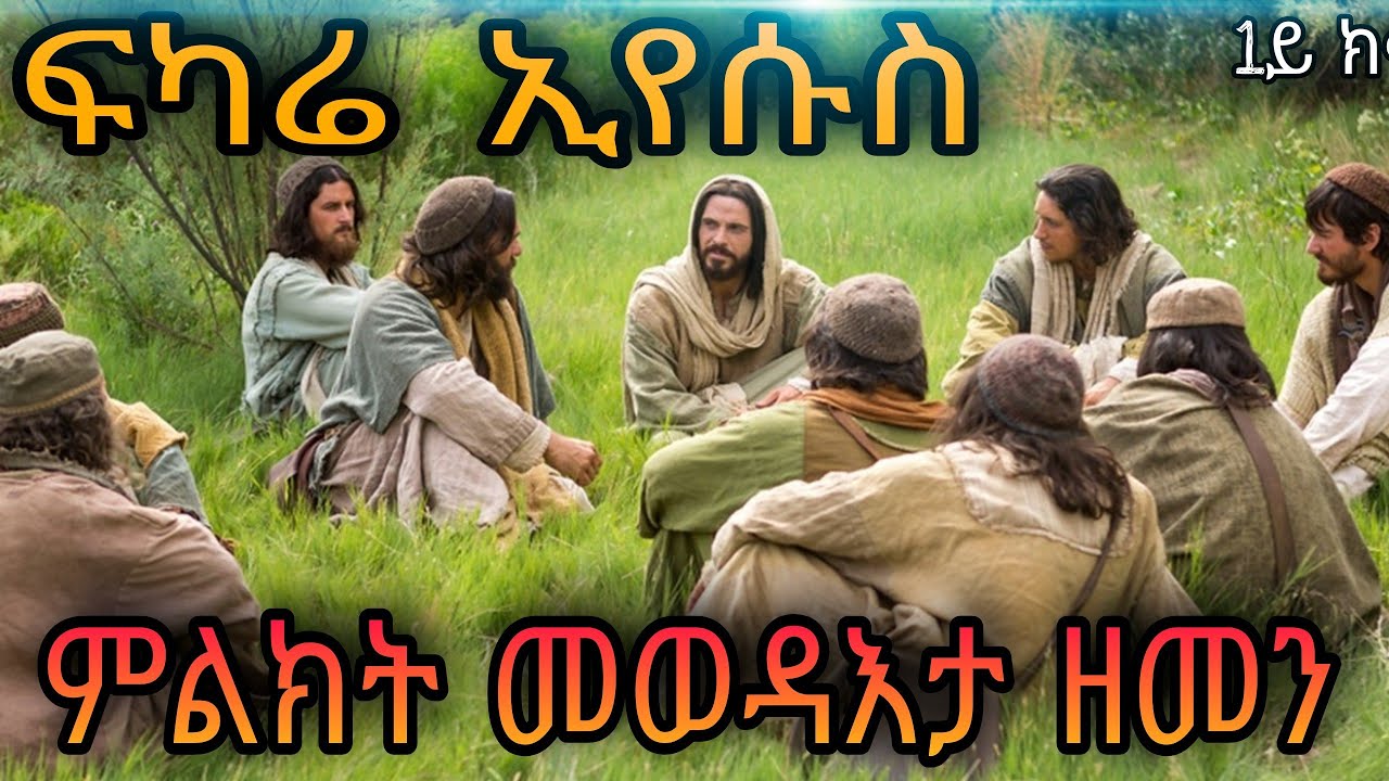 🔴 ብዛዕባ ካህናት መነኮሳት|| ፍካሬ ኢየሱስ ፍጻሜ ዘመን •|• ምዕራፍ 1 Eritrean orthodox tewahdo church fkarie iyesus audio