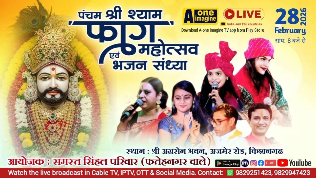 🔴 LIVE पंचम श्री श्याम फाग महोत्सव // अग्रसेन भवन, किशनगढ़ // 28 फरवरी 2026
