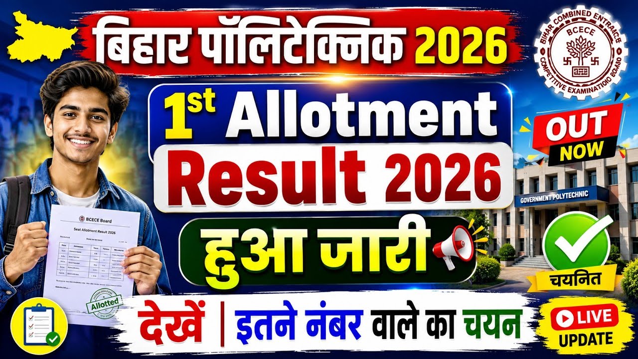 Bihar Polytechnic 1st Round Seat Allotment Result 2026 Kaise Dekhe ! Bihar Polytechnic Result 2026 ?