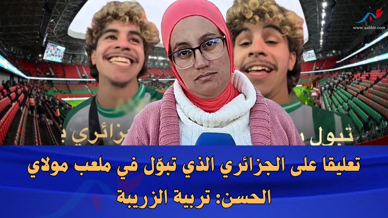 تعليقا على الجزائري الذي تبوّل في ملعب مولاي الحسن: تربية الزريبة