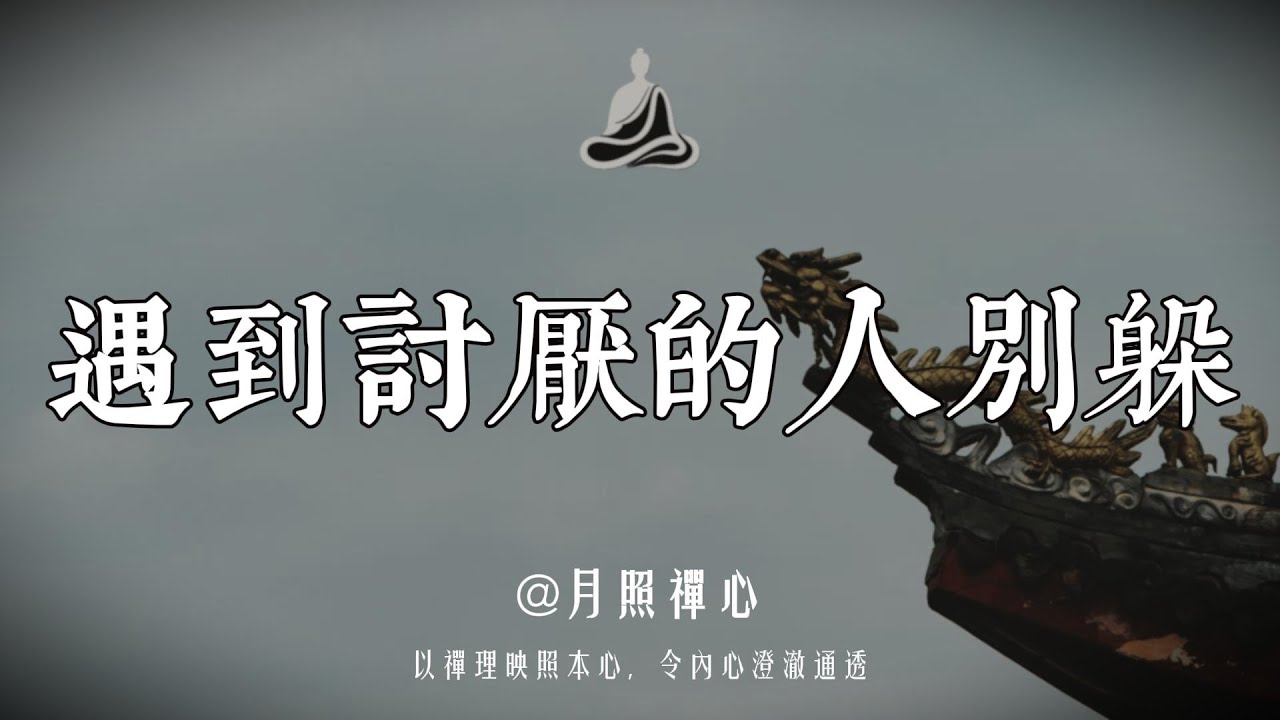 遇到討厭的人別躲！討厭的人不是來折磨你，是來幫你開悟的！這是中年人心安的秘訣。｜月照禅心#修行 #感情 #菩提解脫道 #國學 #情感 #禅意生活 #治癒 #愛情 #心灵感悟 #人生感悟