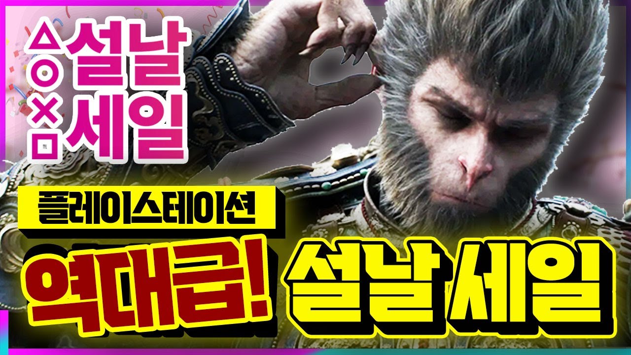 역대급!!! 플스 설날 세일 떴다🎉 최저가&첫 할인 AAA급 게임 추천