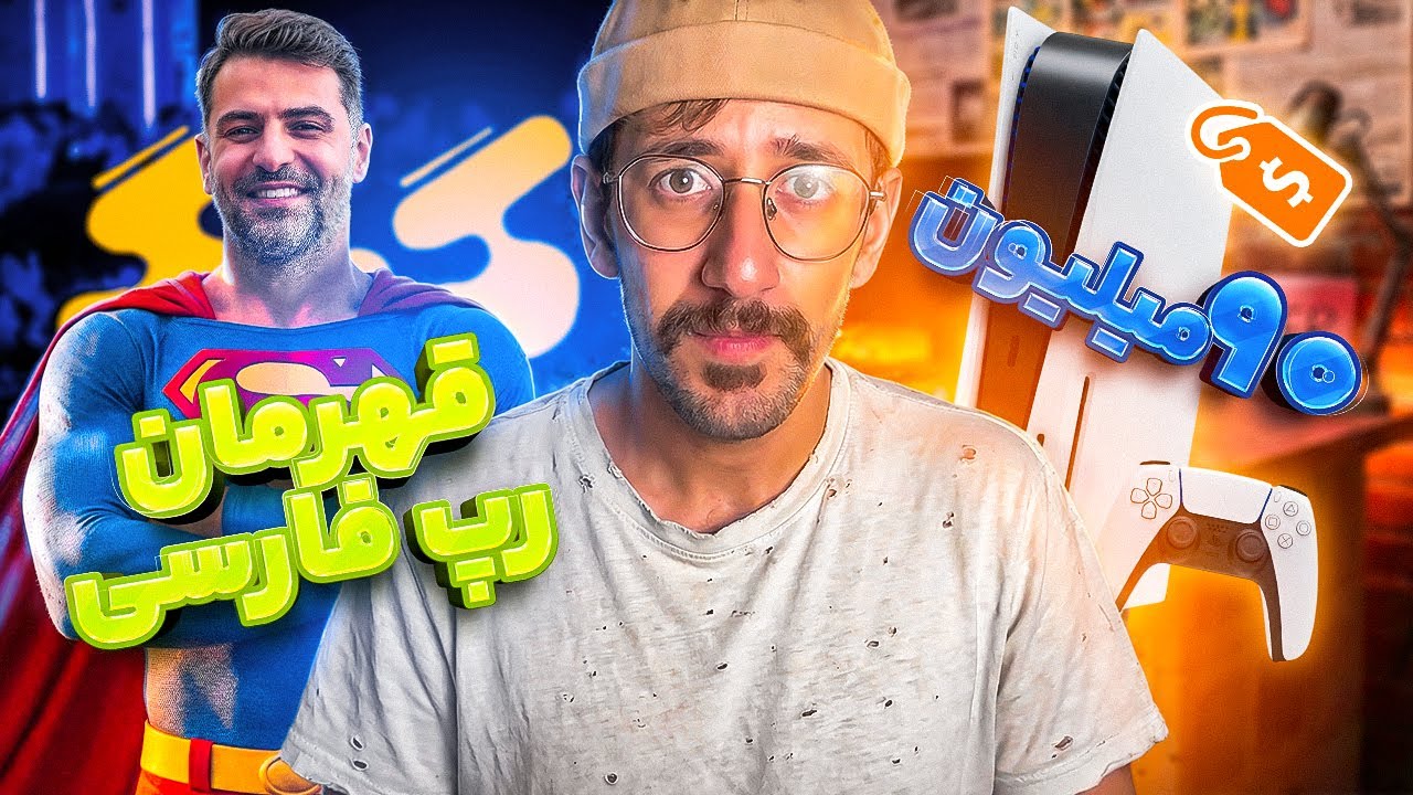 از قم تا رم 31: علی ضیا قهرمان ملی و اختلاس 36 هزار میلیاردی 😂