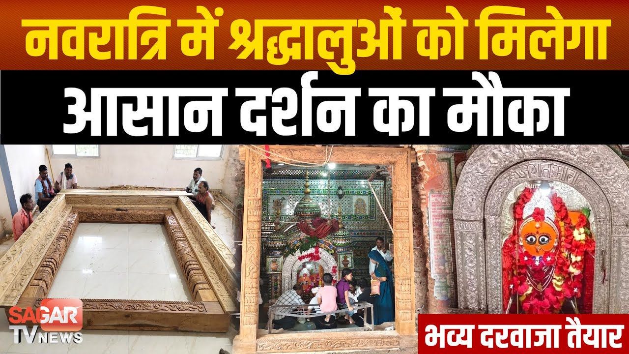 Sagar - रानगिर में नवरात्रि की तैयारियां, हरसिद्धि देवी मंदिर में लगाया भव्य नया दरवाजा |SAGAR TV|