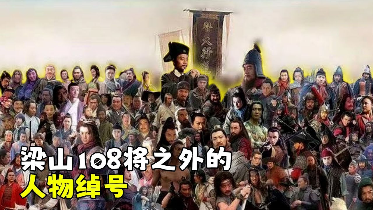水浒绰号大盘点：除了梁山108将，还有哪些人物绰号？