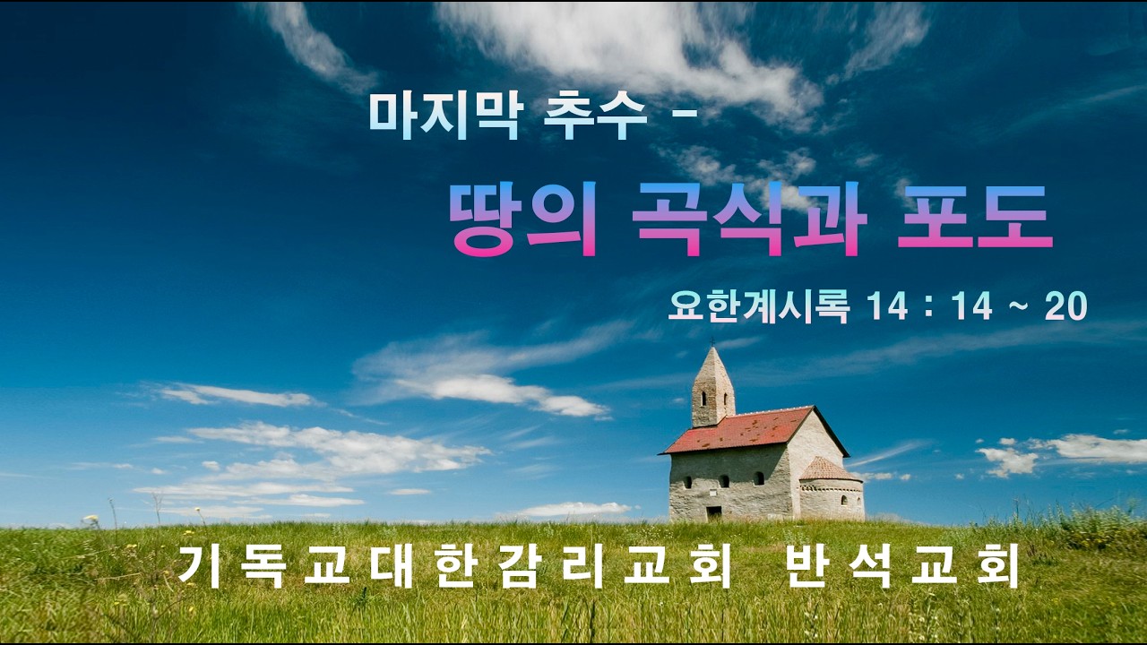 기독교대한감리회 반석교회