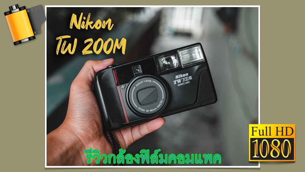 วิธีการใช้งานกล้องฟิล์มคอมแพค NIKON TW ZOOM