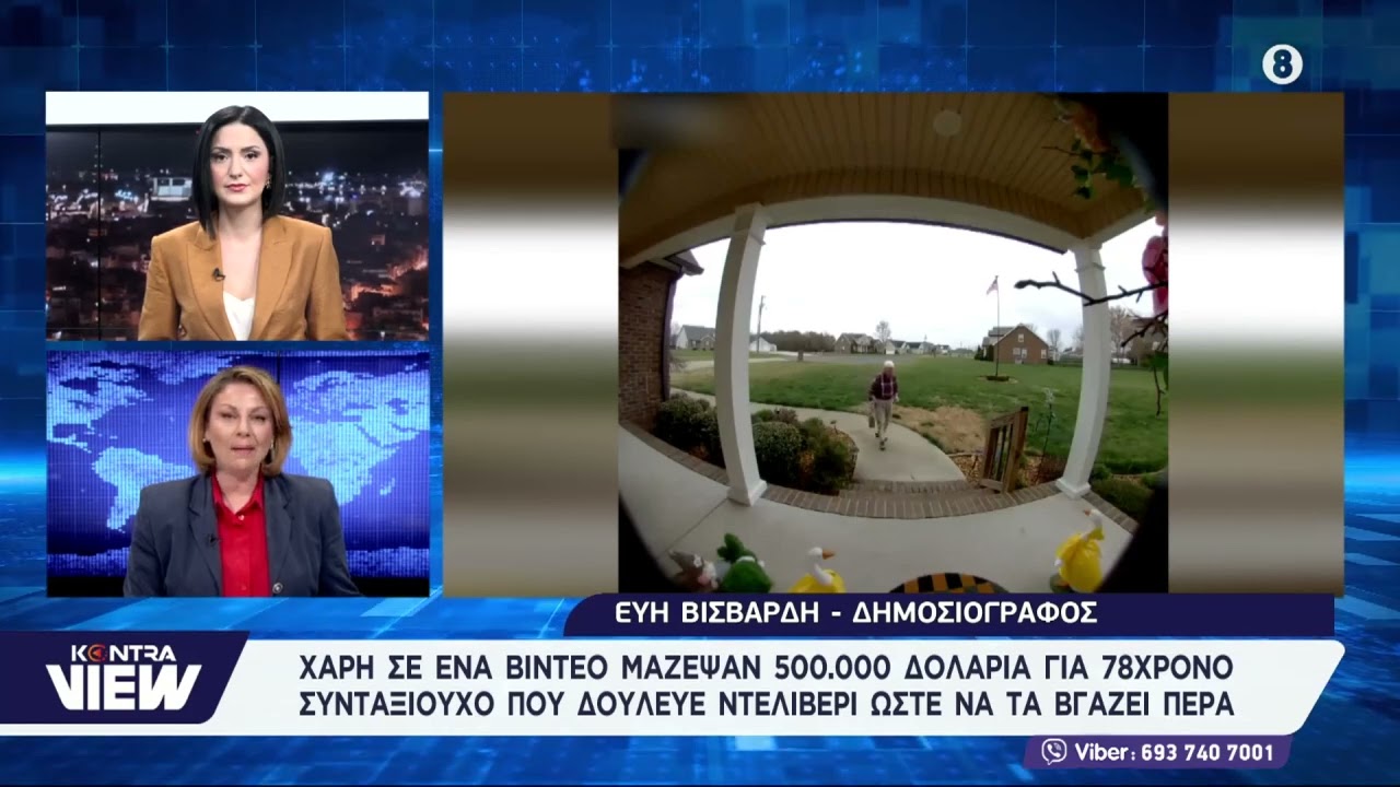 Χάρη σε ένα βίντεο μάζεψαν 500.000 δολάρια για 78χρονο συνταξιούχο που δούλευε ντελίβερι