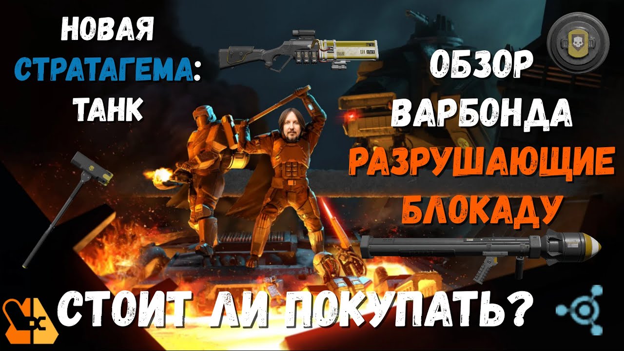 СТОИТ ЛИ ПОКУПАТЬ НОВЫЙ ВАРБОНД? | ОБЗОР ВАРБОНДА РАЗРЫВАЮЩИЕ БЛОКАДУ! | HELLDIVERS 2
