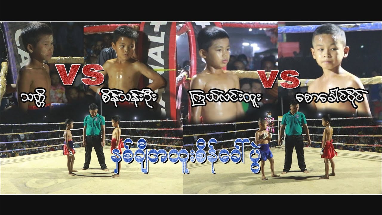 သတိၱvsစိန္သန္းဦး ၾကယ္လင္းထူးvsေစာေခါင္ပိုင္ ႏွစ္ခ်ီအထူူစိန္ေခၚပြဲ။