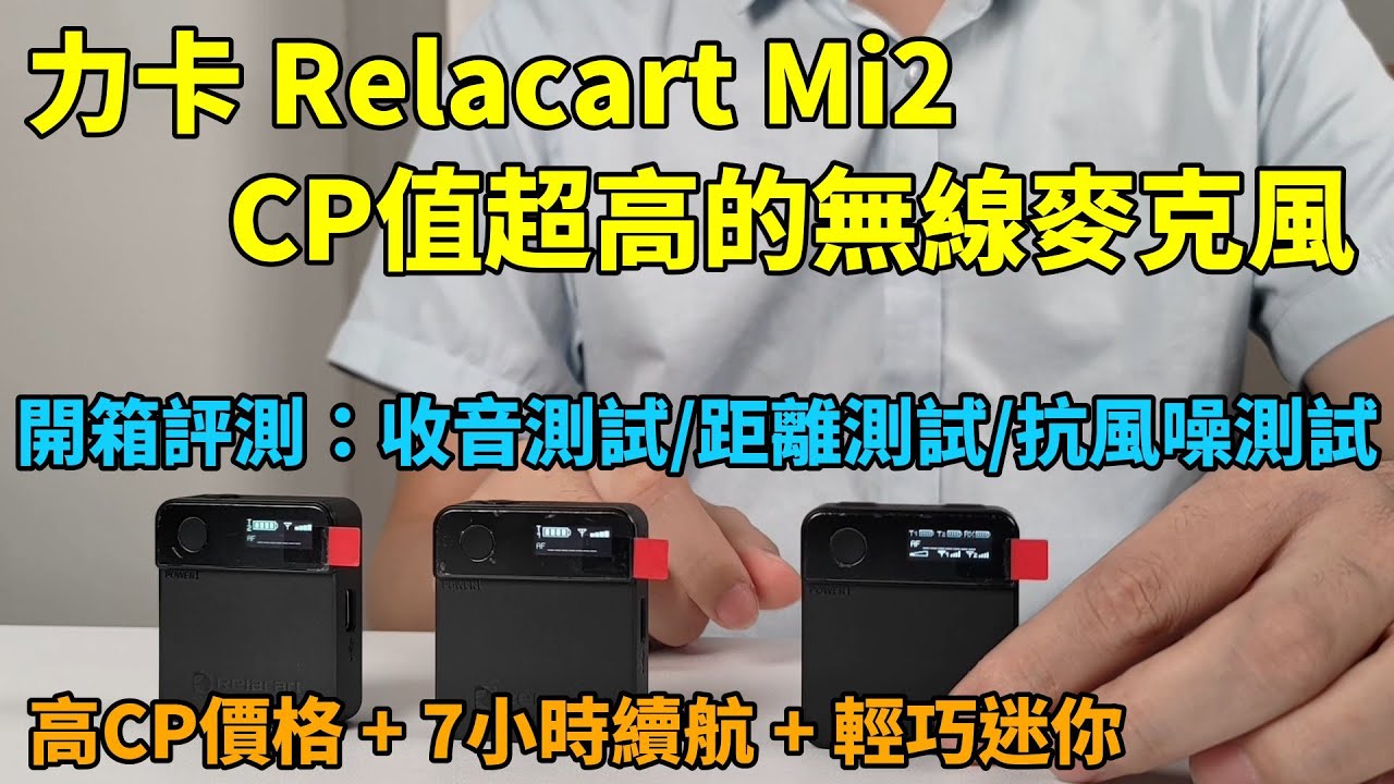 【CC字幕】一組CP值很高的一對二無線迷你麥克風：Relacart力卡 Mi2 開箱評測！