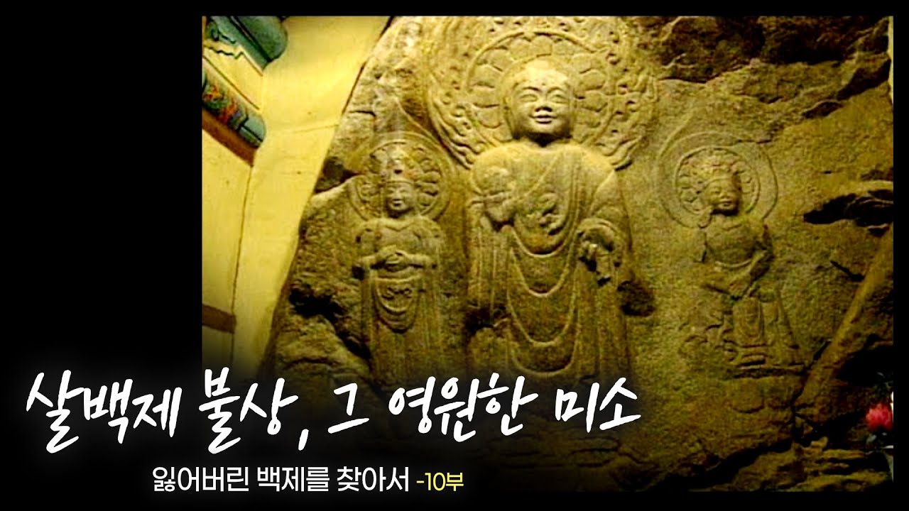 [다큐멘터리] 잃어버린 백제를 찾아서 - 제 10부 살백제 불상 그 영원한 미소 | 대전MBC 15부작 특집 다큐멘터리