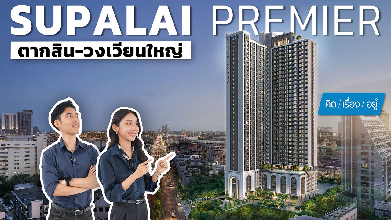 คอนโดใหม่ คุ้มสุดในย่าน ห้อง 35 ตร.ม. เริ่ม 2.19 ล้านบาท | ศุภาลัย พรีเมียร์ ตากสิน-วงเวียนใหญ่