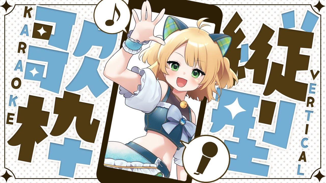 【#歌枠 】初見さん大歓迎♡ルーレットで歌う曲決める🎤🎶【#vtuber #shorts 小仲ぺこ子】