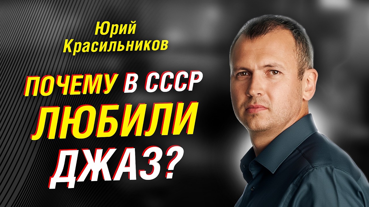 АНДРОПОВ - это ГЛЕН МИЛЛЕР?! Откуда байка? Секрет СПИВАКОВА. ГЕРГИЕВ в Пальмире. Джаз. Красильников