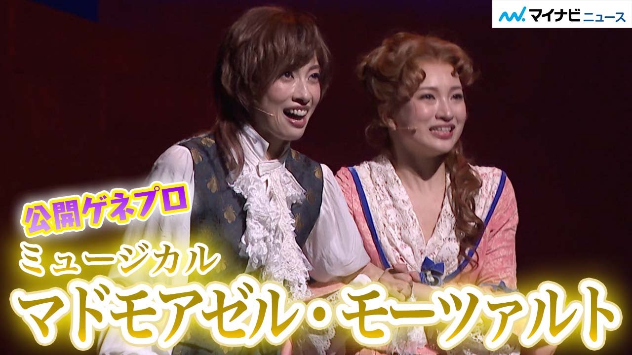 明日海りお＆華優希、元宝塚トップコンビが再共演、平方元基、古屋敬多、石田ニコルら　ミュージカル『マドモアゼル・モーツァルト』公開ゲネプロ
