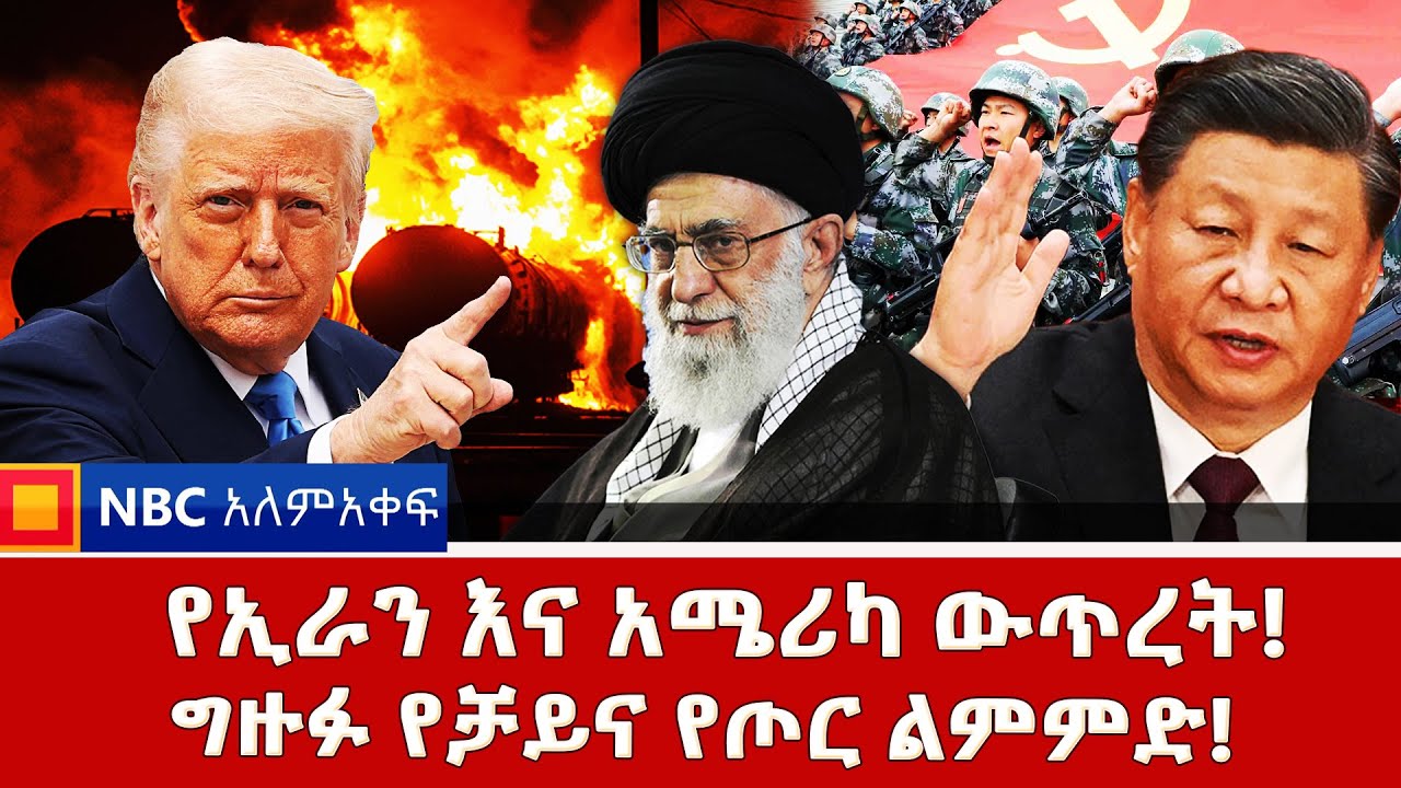 የኢራን እና አሜሪካ ውጥረት! የቻይና ግዙፉ የጦር ልምምድ!  _NBC ወቅታዊ  @NBCETHIOPIA