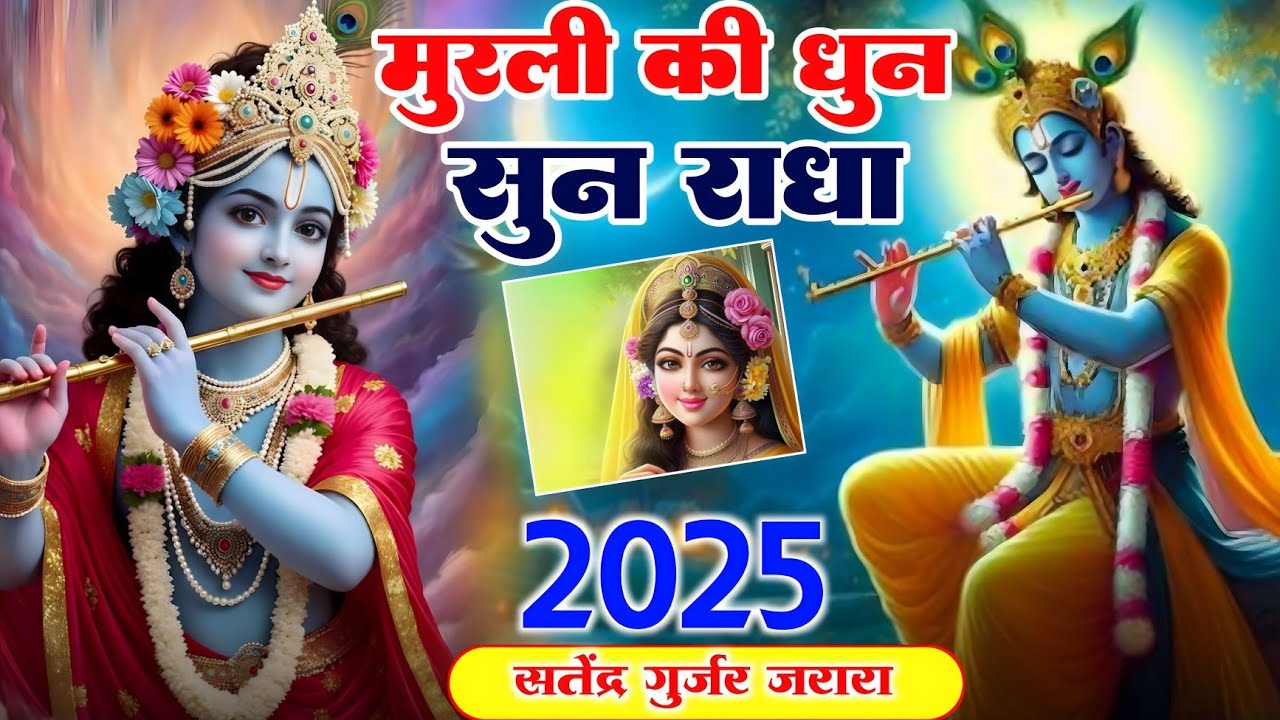 मुरली की धुन सुन राधा | New Krishan Bhajan | कृष्ण भजन | Radha Krishan Bhajan | Shyam Bhajan 2025 
