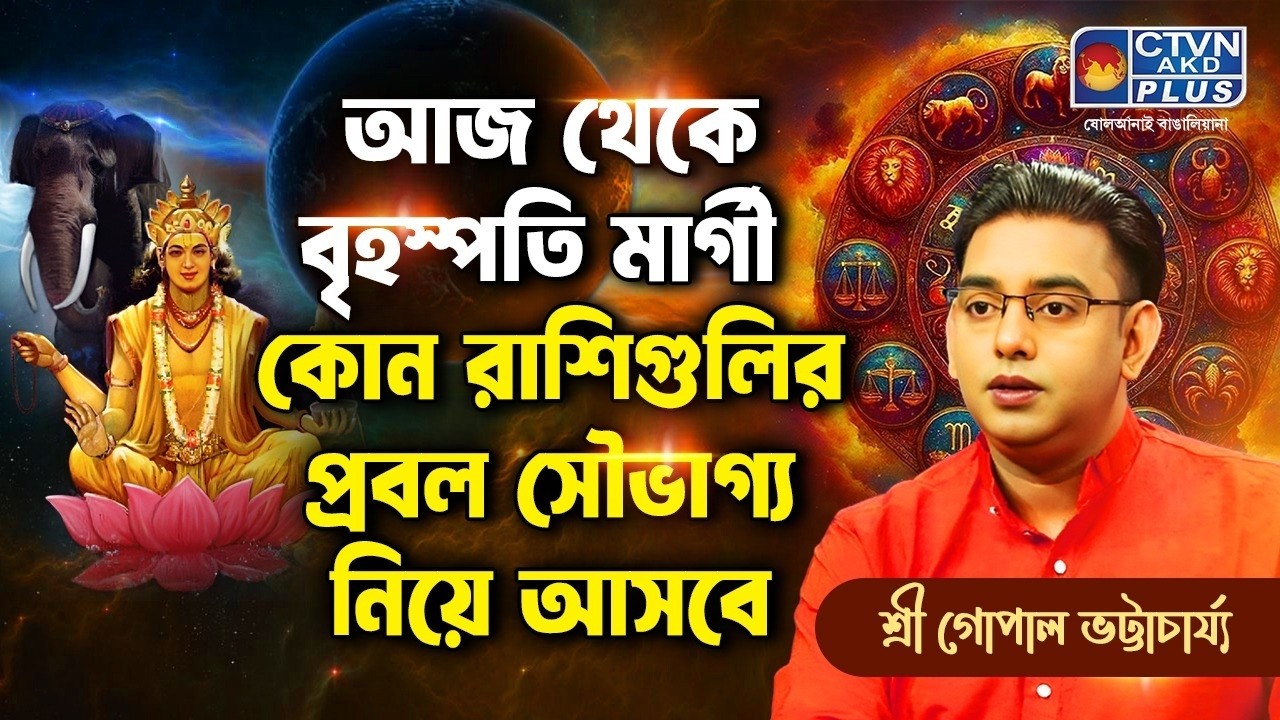 আজ থেকে বৃহস্পতি মার্গী কোন রাশিগুলির প্রবল সৌভাগ্য নিয়ে আসবে | SRI GOPAL BHATTACHARJEE
