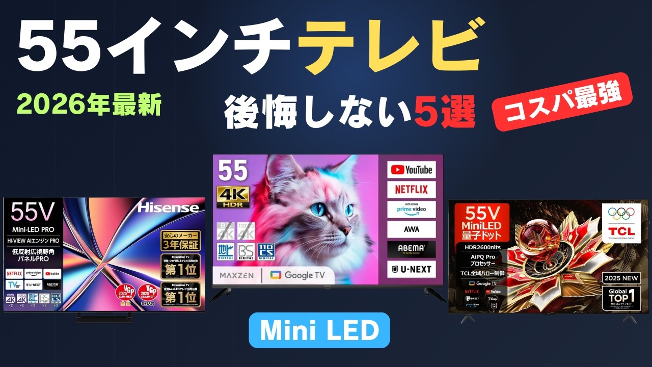 【2026年最新版】55インチテレビおすすめ5選！Mini LED・高画質・ゲーム対応モデルを徹底比較
