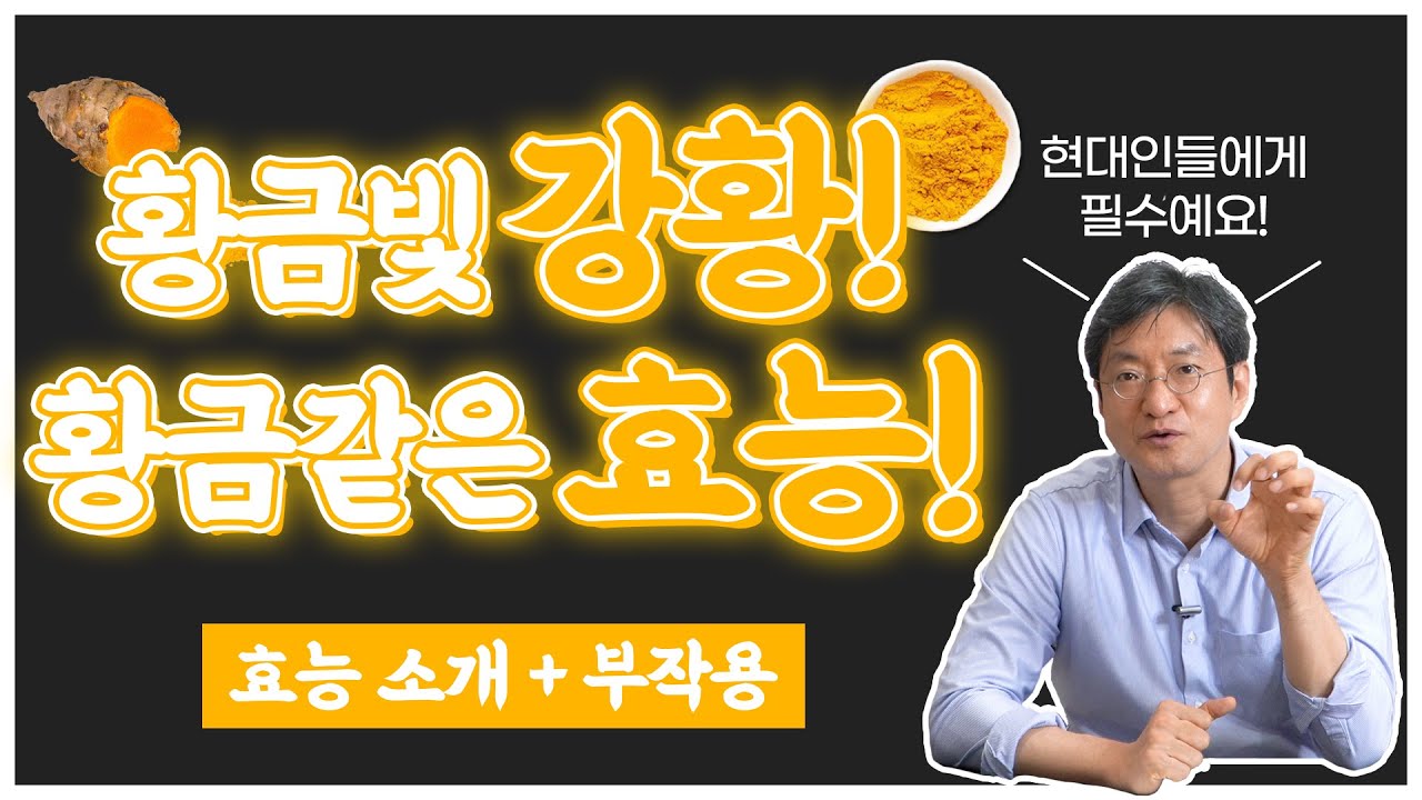 만성염증을 싹 없애는 강황!! 엄청난 효능 알고 계신가요? 그리고 부작용까지 알려드립니다 : )