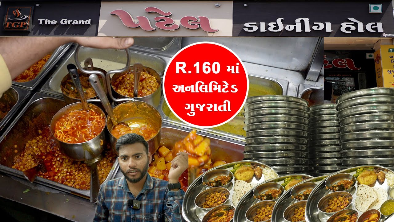 માત્ર ₹160 માં ફૂલ ગુજરાતી થાળી અનલિમિટેડ બસ સ્ટેન્ડ થી લોકો ખાસ અહીંયા જમે / Patel dining hall