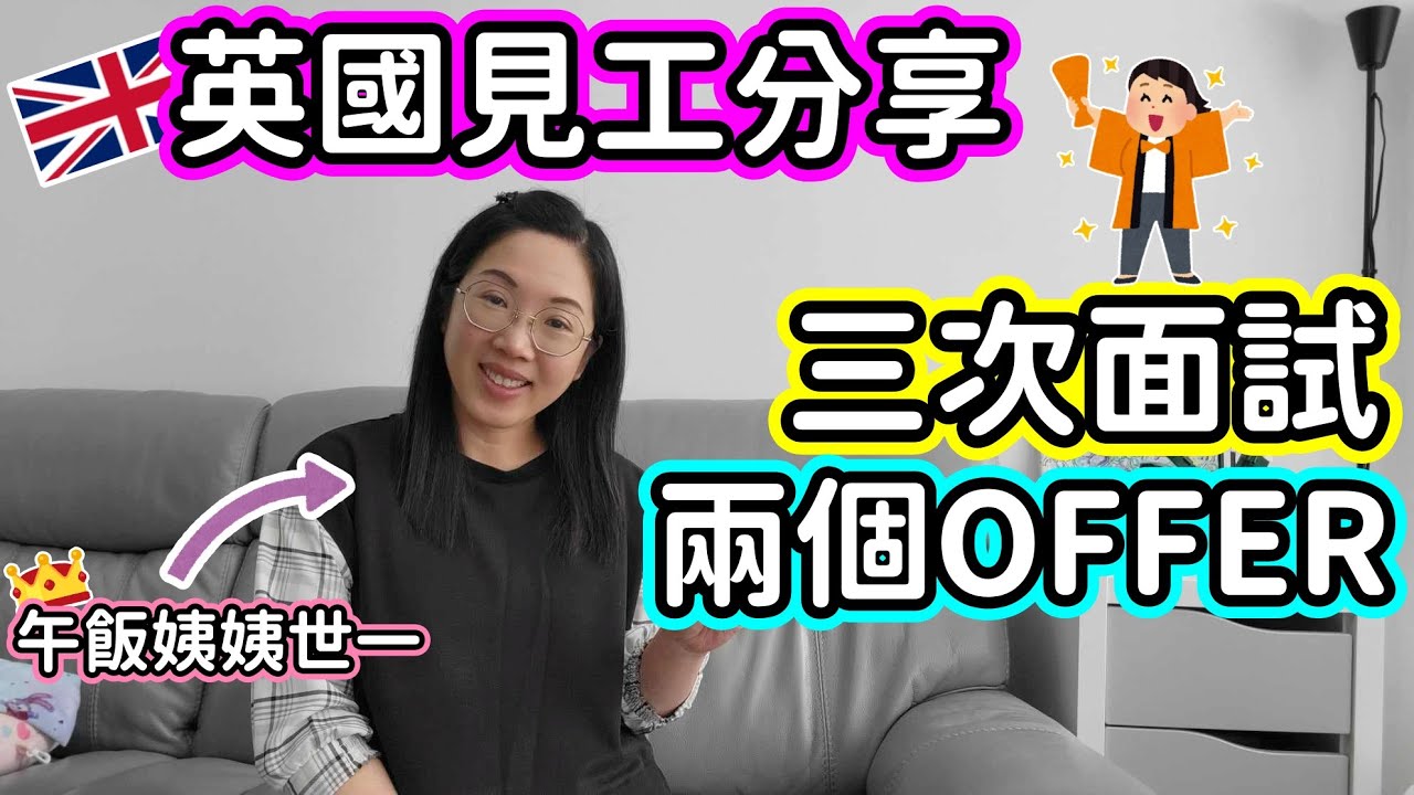 (080)【英國見工分享】分享面試經驗✏️｜三條必問的問題‼️｜見3次工獲得2個OFFER｜最適合媽媽的兼職:午飯姨姨👩‍🦰｜Midday Assistant (廣東話/中文字幕)