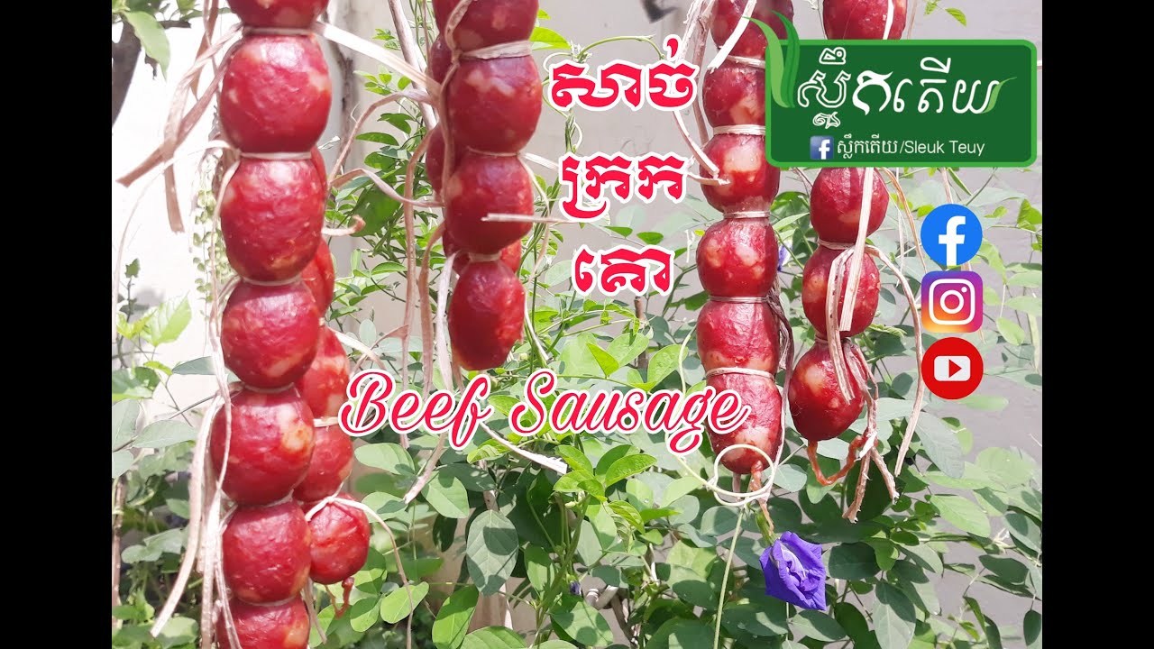 របៀបធ្វើសាច់ក្រកគោ How To Make Beef Sausage