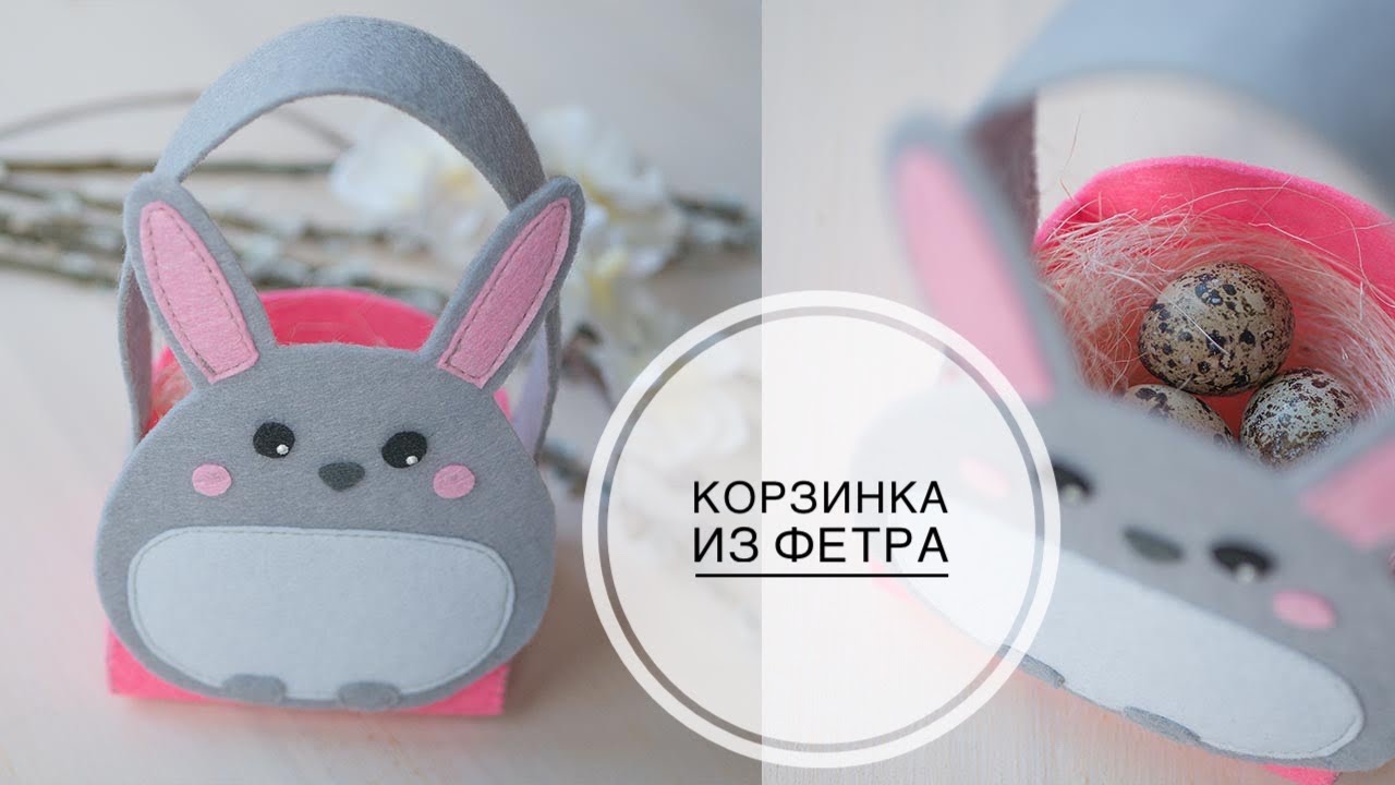 Felt Easter basket / Корзинка на Пасху из фетра / DIY Tsvoric