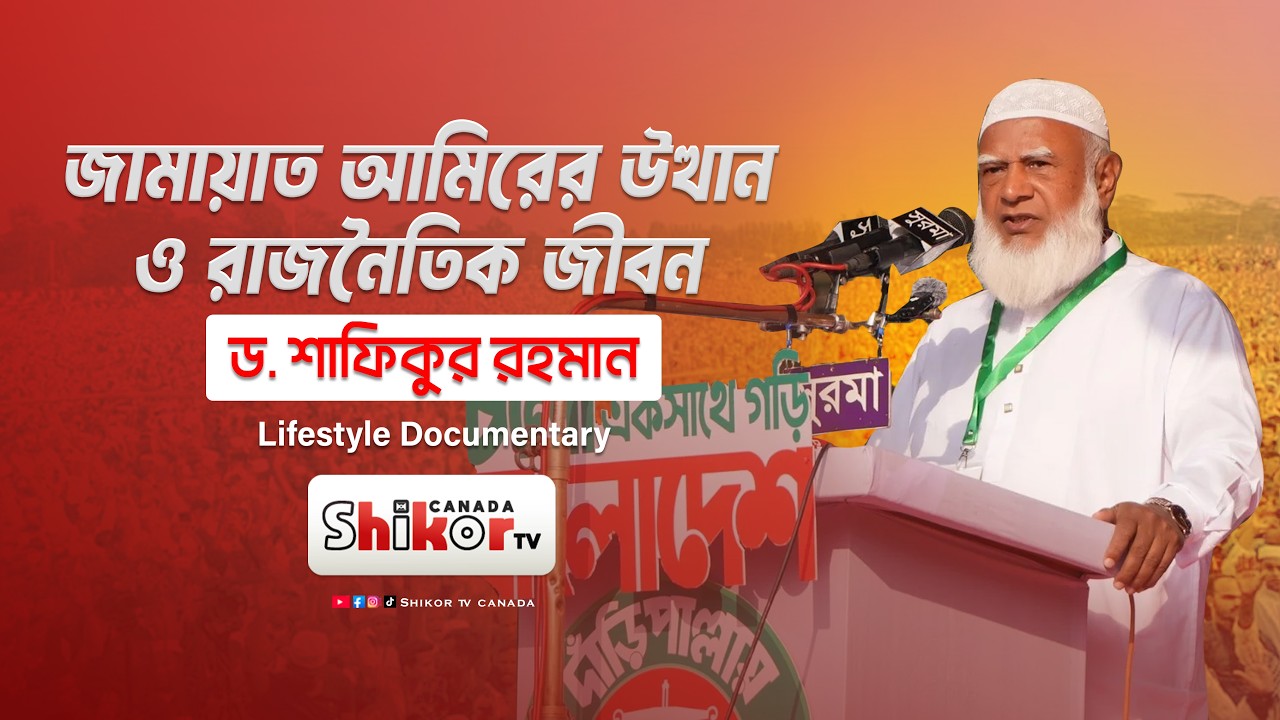ড. শফিকুর রহমান | জামায়াত আমিরের উত্থান ও রাজনৈতিক জীবন | Lifestyle Documentary | Shikor TV Canada