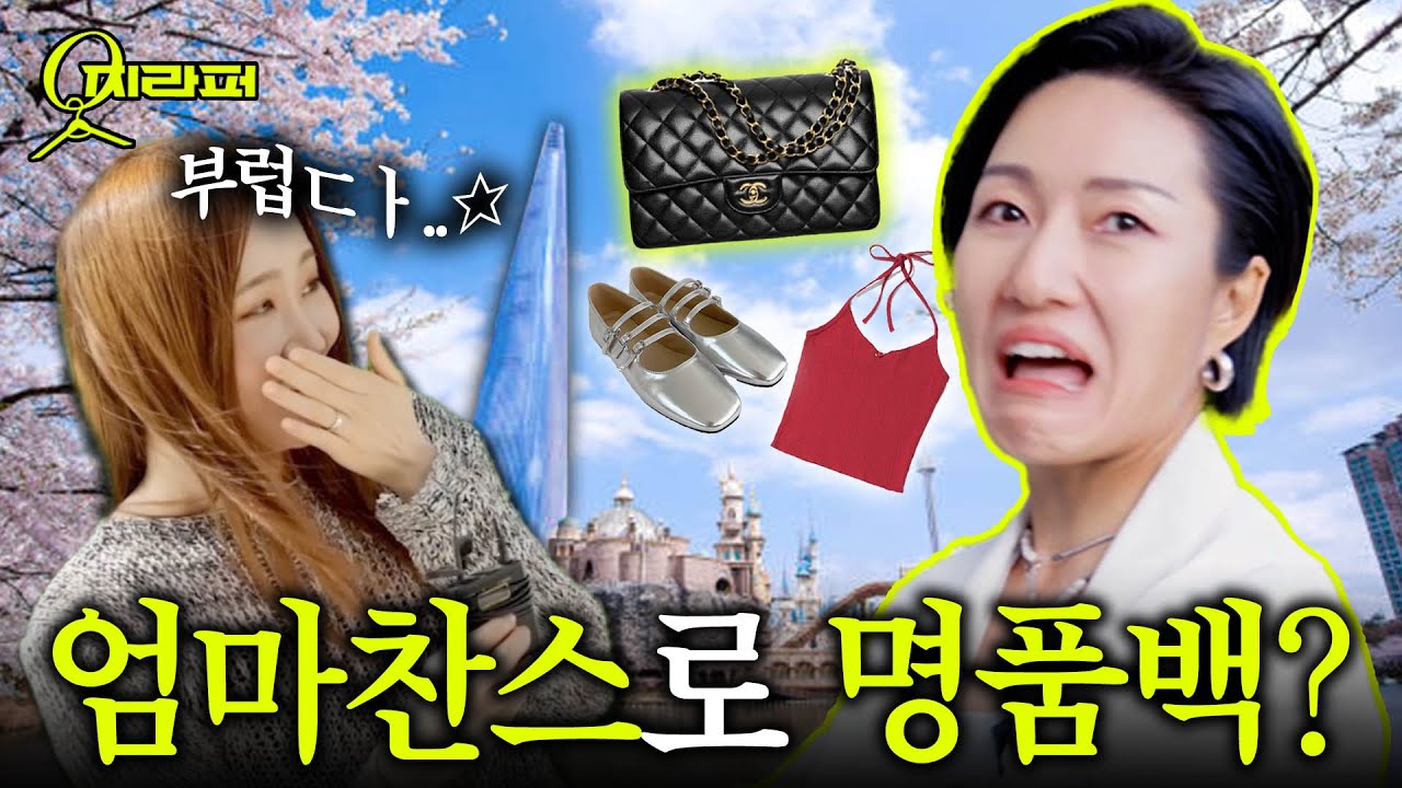 살까말까? 장바구니 고민, 즉석에서 바로 정해드려요 [옷지라퍼- 잠실]