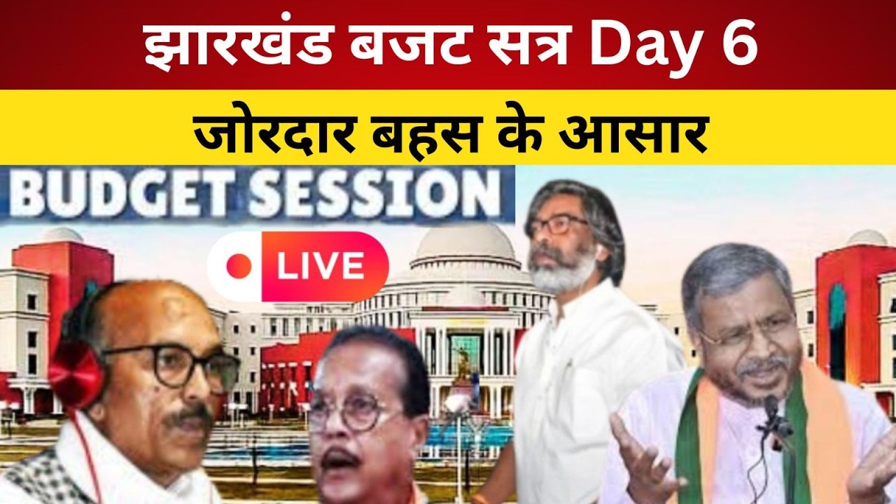 झारखंड बजट सत्र Day 6, जोरदार बहस के आसार-LIVE