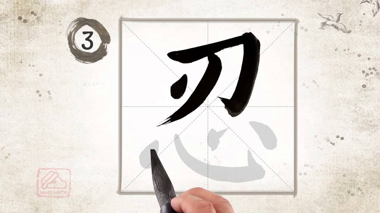 忍 [rěn] endure