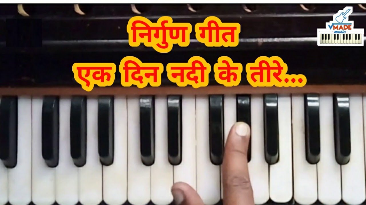 एक दिन नदी के तीरे,Ek din nadi ke tire#bhojpuri nirgun#vishnu ojha, ||harmonium notes||
