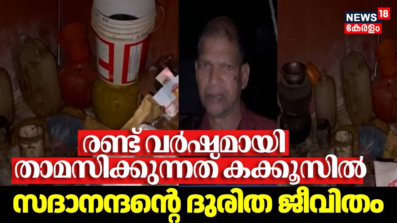 രണ്ട് വർഷമായി താമസിക്കുന്നത് കക്കൂസിൽ, മുക്കം സ്വദേശി സദാനന്ദന്റെ ദുരിത ജീവിതം| Kozhikode | Mukkam |