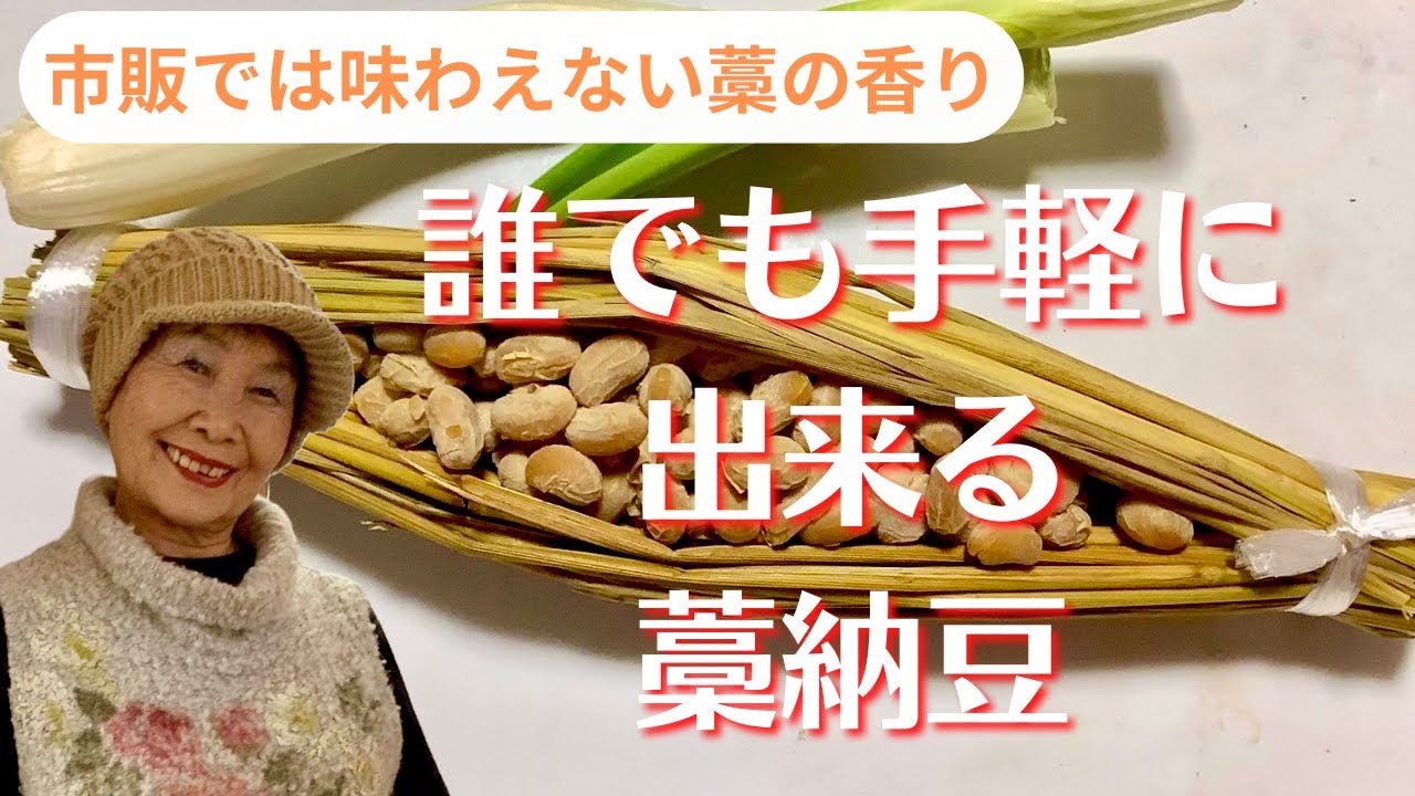 誰でも手軽に出来る藁納豆。市販では味わえない藁の香り。