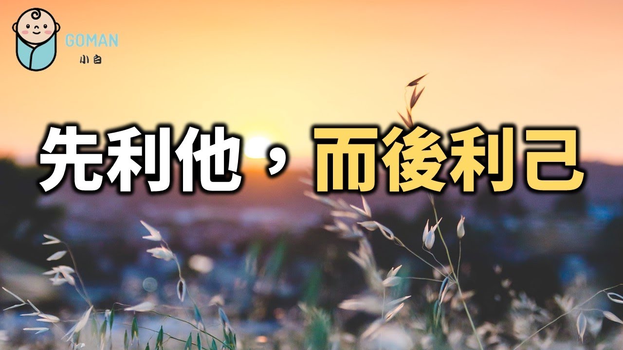 2022 先利他，而後利己，十個人看完，九個人開悟 Benefit others first, then self-interest【愛學習 】