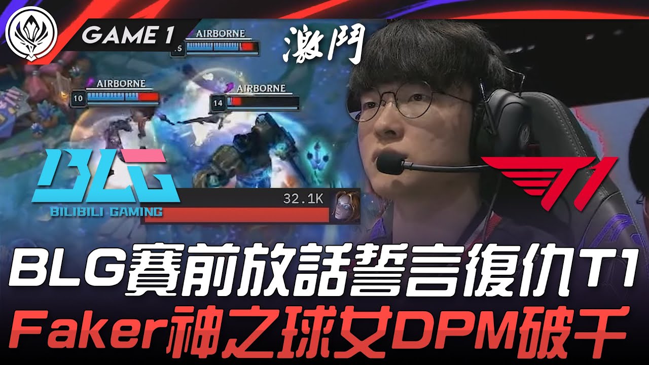 BLG vs T1 BLG賽前放話誓言復仇T1！Faker神之球女DPM破千！Game 1 | 2025 MSI季中邀請賽